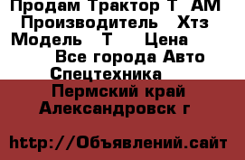 Продам Трактор Т40АМ › Производитель ­ Хтз › Модель ­ Т40 › Цена ­ 147 000 - Все города Авто » Спецтехника   . Пермский край,Александровск г.